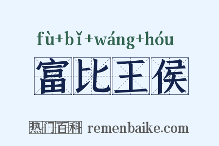 富比王侯是什么意思的图片
